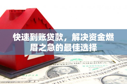 陇南快速到账贷款，解决资金燃眉之急的最佳选择
