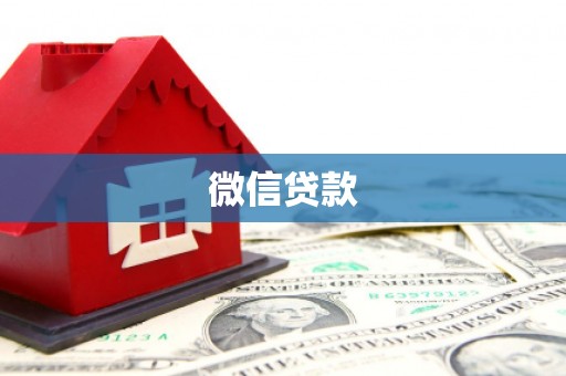 陇南微信贷款