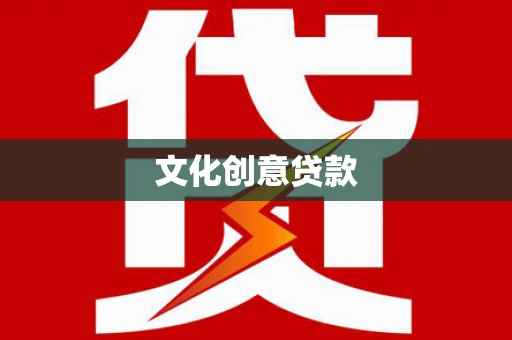 陇南文化创意贷款
