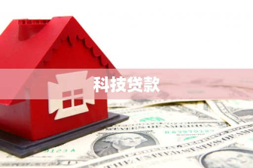 陇南科技贷款