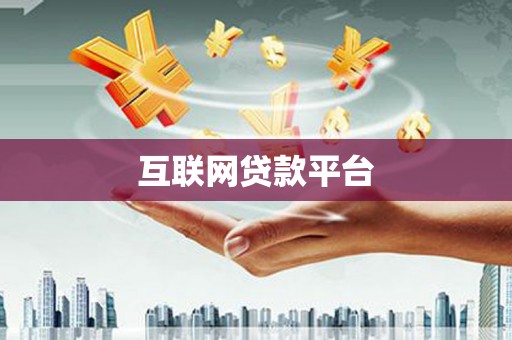 陇南互联网贷款平台