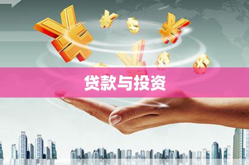 陇南贷款与投资