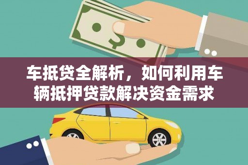陇南车抵贷全解析，如何利用车辆抵押贷款解决资金需求