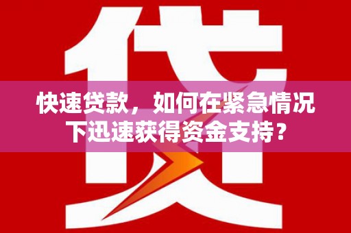 陇南快速贷款，如何在紧急情况下迅速获得资金支持？