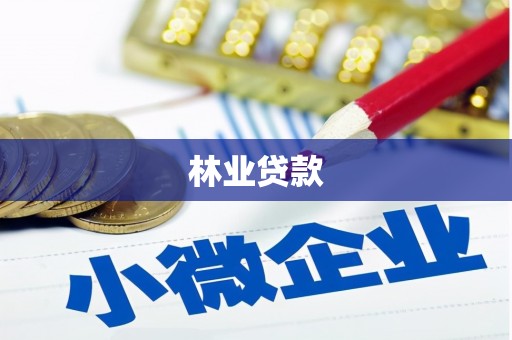 陇南林业贷款
