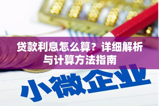 陇南贷款利息怎么算？详细解析与计算方法指南