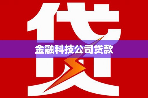 陇南金融科技公司贷款