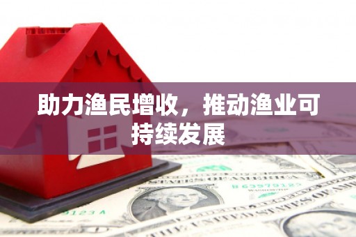 陇南助力渔民增收，推动渔业可持续发展