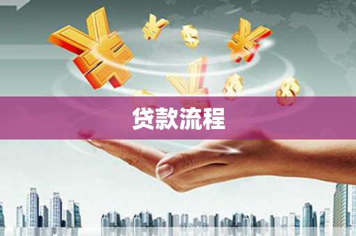 陇南贷款流程