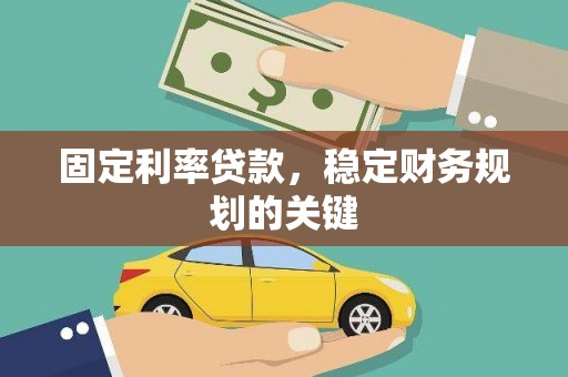 陇南固定利率贷款，稳定财务规划的关键