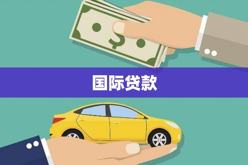 陇南国际贷款