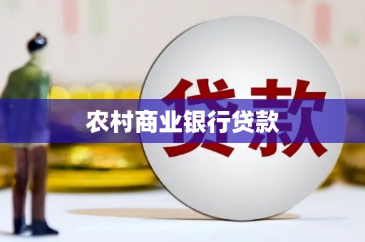 陇南农村商业银行贷款