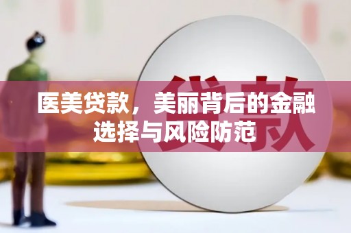 陇南医美贷款，美丽背后的金融选择与风险防范