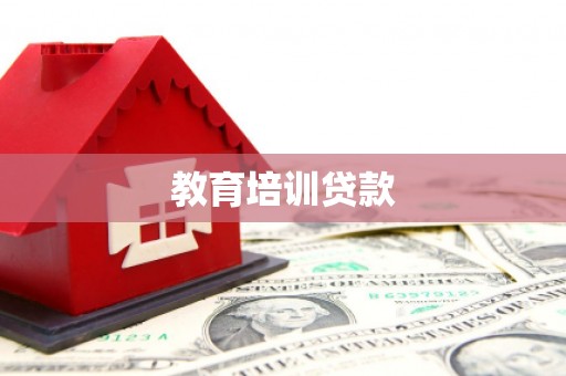 陇南教育培训贷款