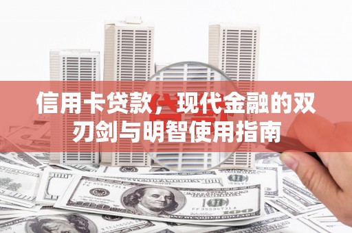 陇南信用卡贷款，现代金融的双刃剑与明智使用指南