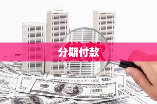 陇南分期付款