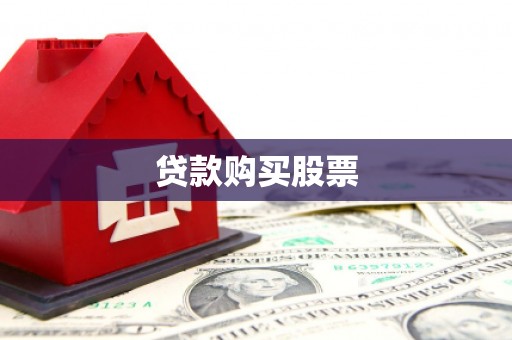 陇南贷款购买股票