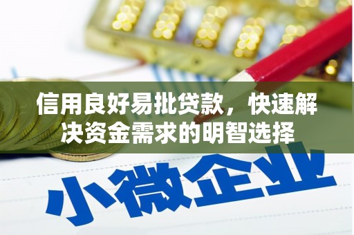 陇南信用良好易批贷款，快速解决资金需求的明智选择