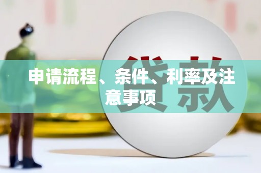 陇南申请流程、条件、利率及注意事项