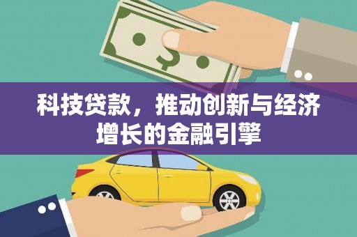 陇南科技贷款，推动创新与经济增长的金融引擎