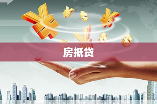 陇南房抵贷