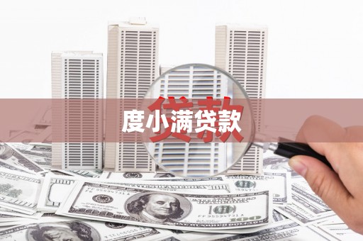 陇南度小满贷款