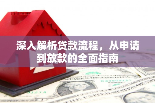陇南深入解析贷款流程，从申请到放款的全面指南
