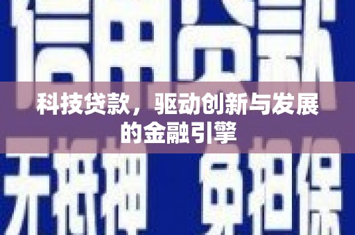 陇南科技贷款，驱动创新与发展的金融引擎