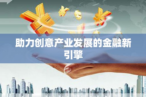 陇南助力创意产业发展的金融新引擎