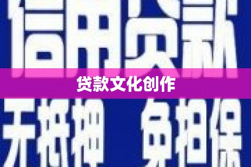 陇南贷款文化创作
