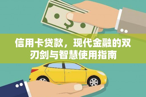 陇南信用卡贷款，现代金融的双刃剑与智慧使用指南