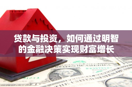 陇南贷款与投资，如何通过明智的金融决策实现财富增长
