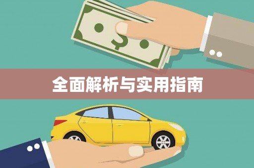 陇南全面解析与实用指南