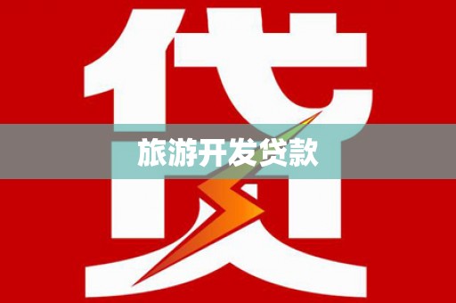 陇南旅游开发贷款