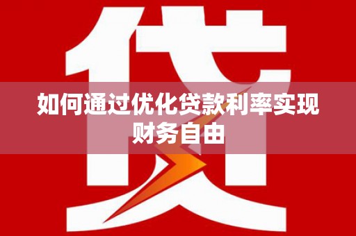 陇南如何通过优化贷款利率实现财务自由