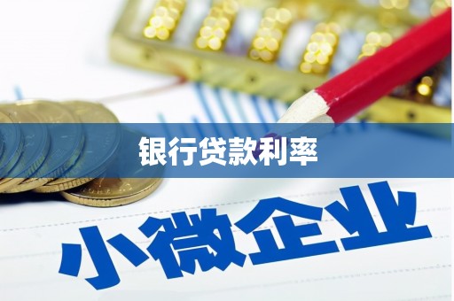 陇南银行贷款利率