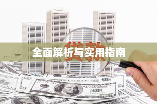 陇南全面解析与实用指南