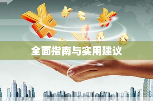 陇南全面指南与实用建议