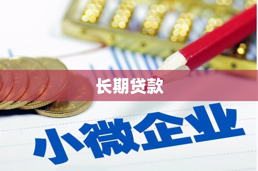 陇南长期贷款
