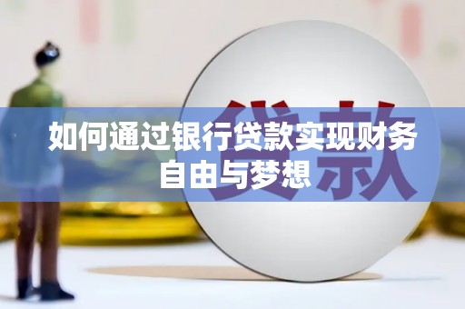 陇南如何通过银行贷款实现财务自由与梦想