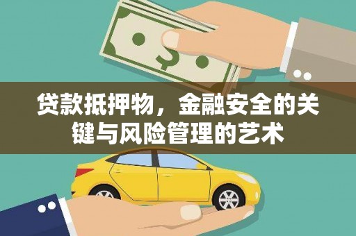 陇南贷款抵押物，金融安全的关键与风险管理的艺术