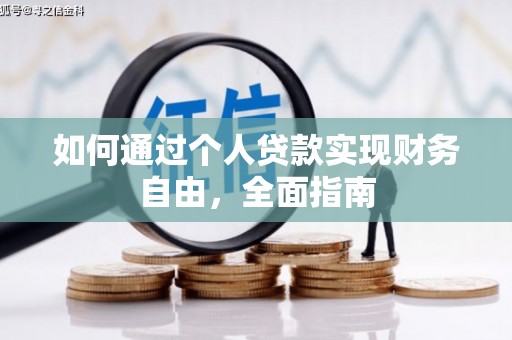 陇南如何通过个人贷款实现财务自由，全面指南