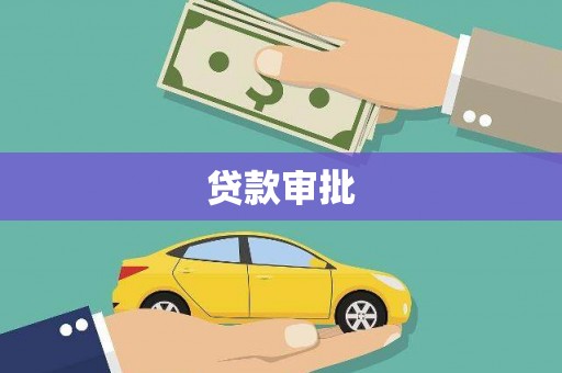 陇南贷款审批