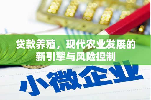 陇南贷款养殖，现代农业发展的新引擎与风险控制