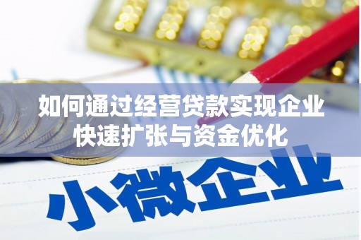 陇南如何通过经营贷款实现企业快速扩张与资金优化