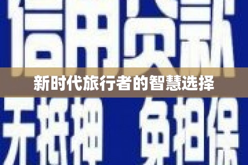 陇南新时代旅行者的智慧选择