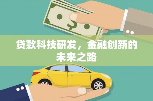 陇南贷款科技研发，金融创新的未来之路