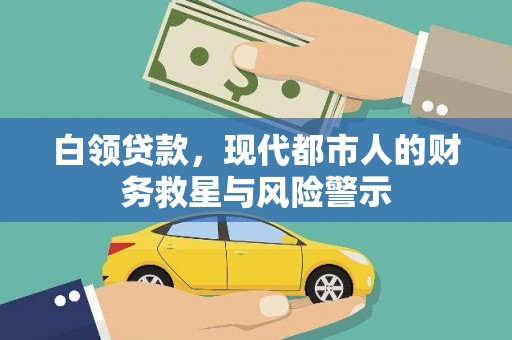 陇南白领贷款，现代都市人的财务救星与风险警示