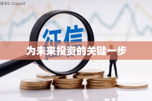 陇南为未来投资的关键一步