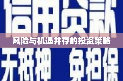 陇南风险与机遇并存的投资策略
